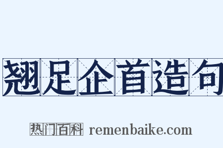 翘足企首造句是什么意思的图片